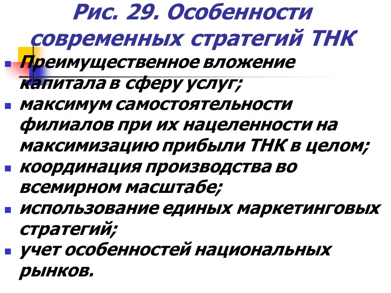 Рис. 29. Особенности современных стратегий ТНК Преимущественное вложение капитала в сферу услуг; максимум самостоятельности Рис. 29. Особенности современных стратегий ТНК Преимущественное вложение капитала в сферу услуг; максимум самостоятельности